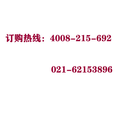 訂購(gòu)熱線(xiàn)：021-62153896