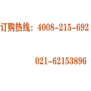 訂購(gòu)熱線(xiàn)：4008-215-692